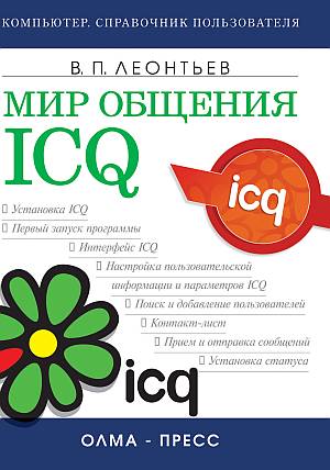 обложка книги Мир общения: ICQ автора Виталий Леонтьев