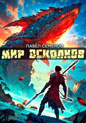 обложка книги Мир осколков автора Павел Семенов