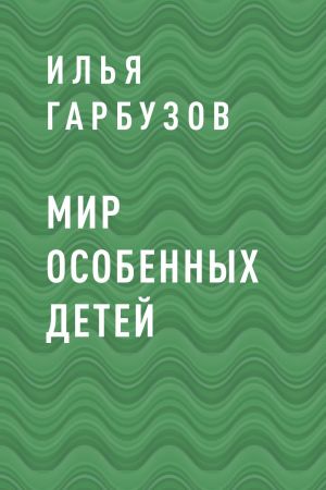 обложка книги Мир Особенных Детей автора Илья Гарбузов