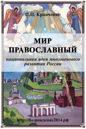 обложка книги Мир православный (национальная идея многовекового развития России) автора Павел Кравченко