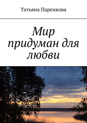 обложка книги Мир придуман для любви автора Татьяна Паренкова