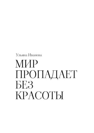 обложка книги Мир пропадает без красоты автора Ульяна Иванова