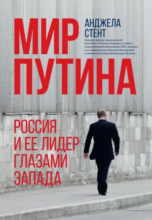 обложка книги Мир Путина. Россия и ее лидер глазами Запада автора Анджела Стент