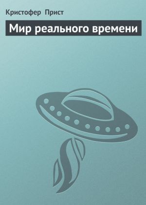 обложка книги Мир реального времени автора Кристофер Прист