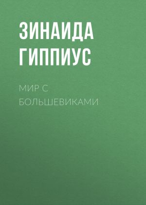 обложка книги Мир с большевиками автора Зинаида Гиппиус
