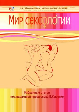 обложка книги Мир сексологии автора Владимир Иванов