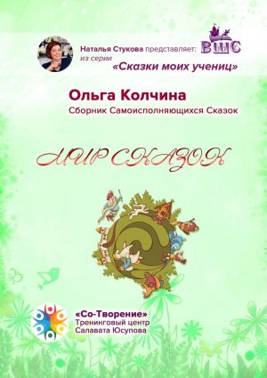 обложка книги Мир сказок. Сборник Самоисполняющихся Сказок автора Ольга Колчина