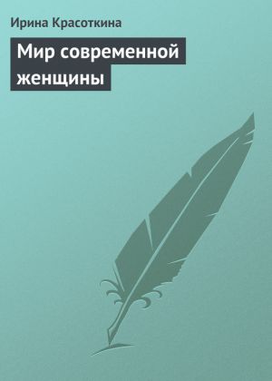 обложка книги Мир современной женщины автора Ирина Красоткина