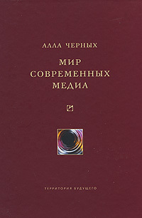 обложка книги Мир современных медиа автора Алла Черных