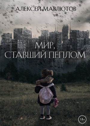 обложка книги Мир, ставший пеплом автора Алексей Мавлютов