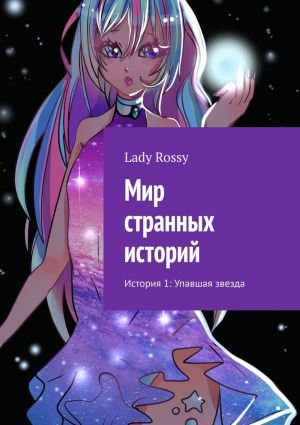 обложка книги Мир странных историй. История 1: Упавшая звезда автора Lady Rossy