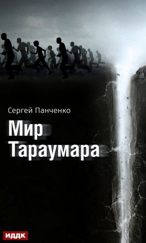 обложка книги Мир Тараумара автора Сергей Панченко