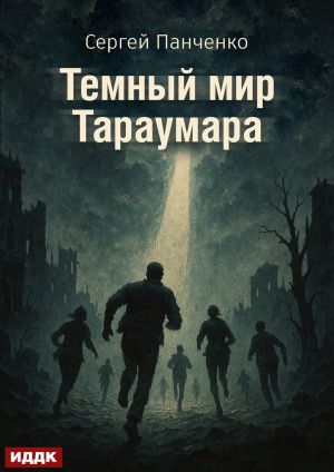 обложка книги Мир Тараумара. Книга 3. Темный мир Тараумара автора Сергей Панченко