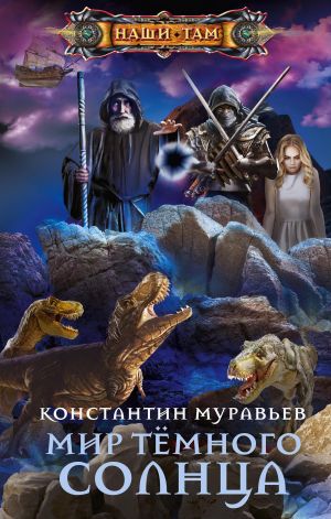 обложка книги Мир Тёмного солнца автора Константин Муравьёв
