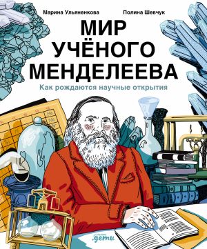 обложка книги Мир учёного Менделеева: Как рождаются научные открытия автора Марина Ульяненкова