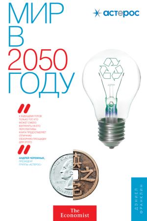обложка книги Мир в 2050 году автора Джон Эндрюс