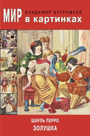 обложка книги Мир в картинках. Шарль Перро. Золушка автора Владимир Бутромеев