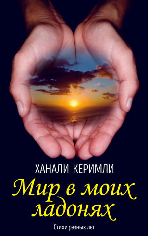 обложка книги Мир в моих ладонях автора Ханали Керимли