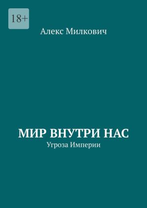 обложка книги Мир внутри нас. Угроза Империи автора Алекс Милкович