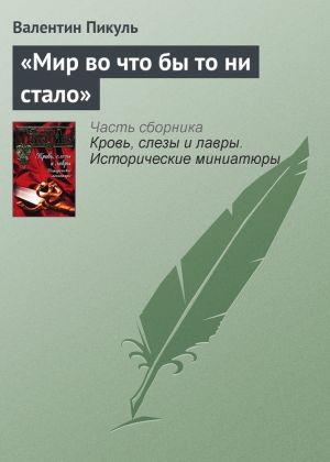 обложка книги «Мир во что бы то ни стало» автора Валентин Пикуль