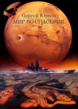 обложка книги Мир во спасение автора Сергей Юрьев