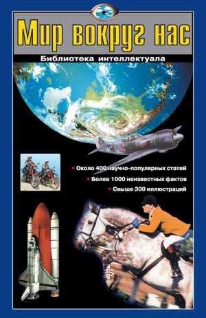 обложка книги Мир вокруг нас автора Виталий Ситников