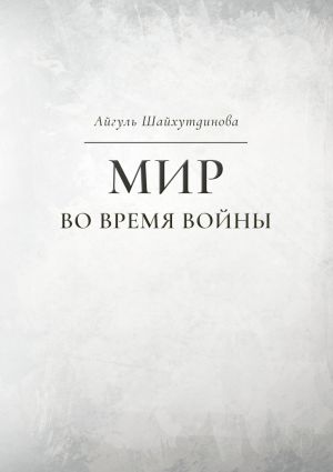 обложка книги Мир во время войны автора Айгуль Шайхутдинова