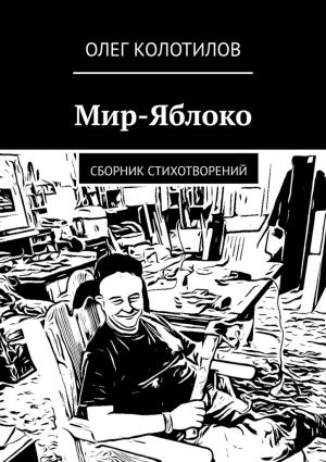 обложка книги Мир-Яблоко. Сборник стихотворений автора Олег Колотилов