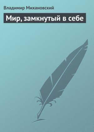 обложка книги Мир, замкнутый в себе автора Владимир Михановский