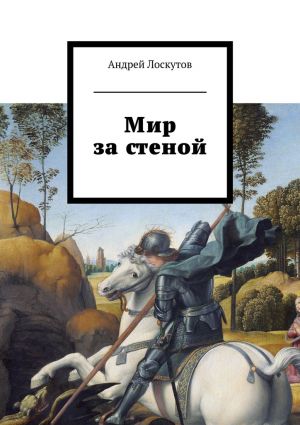 обложка книги Мир за стеной автора Андрей Лоскутов