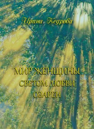 обложка книги Мир женщины светом любви озарен автора Ирина Кедрова