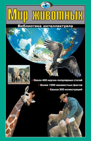 обложка книги Мир животных автора Виталий Ситников