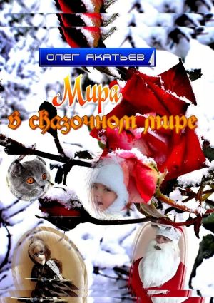 обложка книги Мира в сказочном мире автора Олег Акатьев