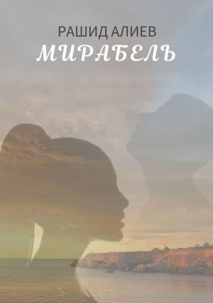 обложка книги Мирабель автора Рашид Алиев