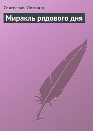 обложка книги Миракль рядового дня автора Святослав Логинов
