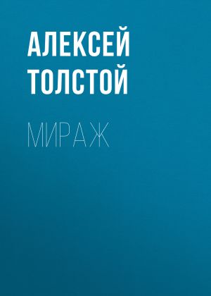 обложка книги Мираж автора Алексей Толстой
