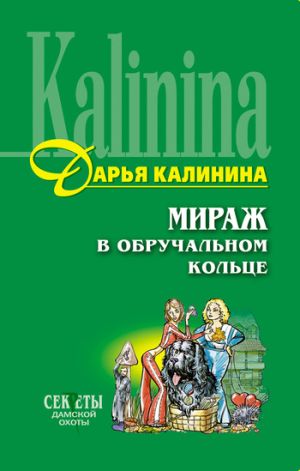 обложка книги Мираж в обручальном кольце автора Дарья Калинина