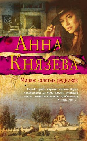 обложка книги Мираж золотых рудников автора Анна Князева
