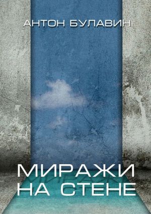 обложка книги Миражи на стене автора Антон Булавин