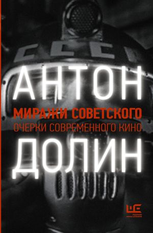 обложка книги Миражи советского. Очерки современного кино автора Антон Долин