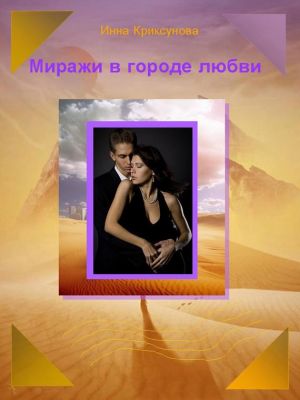 обложка книги Миражи в городе любви (сборник) автора Инна Криксунова