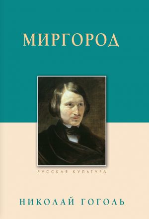 обложка книги Миргород автора Николай Гоголь