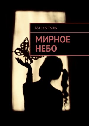 обложка книги Мирное небо автора Катя Саргаева