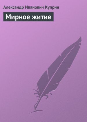 обложка книги Мирное житие автора Александр Куприн