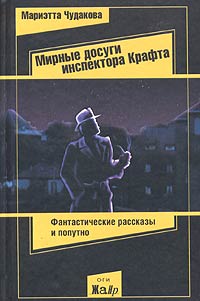 обложка книги Мирные досуги инспектора Крафта автора Мариэтта Чудакова