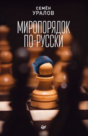 обложка книги Миропорядок по-русски автора Семен Уралов