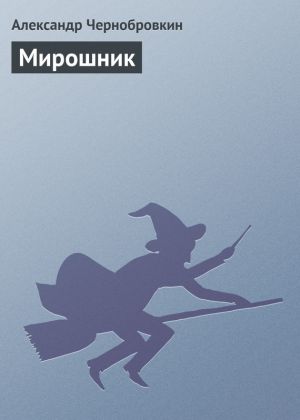 обложка книги Мирошник автора Александр Чернобровкин