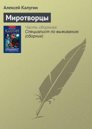 обложка книги Миротворцы автора Алексей Калугин
