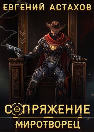 обложка книги Миротворец автора Евгений Астахов