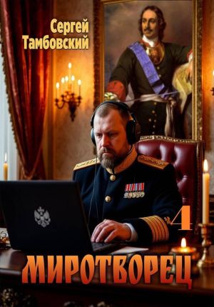 обложка книги Миротворец-4 автора Сергей Тамбовский